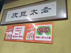 -老太太豆皮(南芬店)