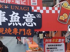 -鳗事鱼意·活鳗現烤专门店(富力海珠城店)