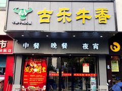 门面-古乐牛香·鲜牛肉牛杂火锅(新区店)