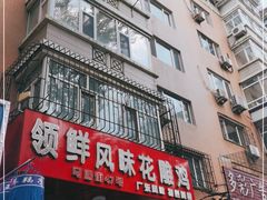 -领鲜风味花雕鸡(马端街店)