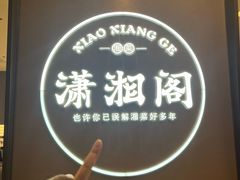 -潇湘阁(华夏幸福创新中心店)