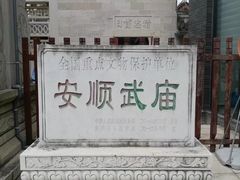 -安顺武庙