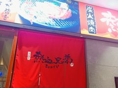 -热血兄弟·炭火烤肉(融侨中心店)