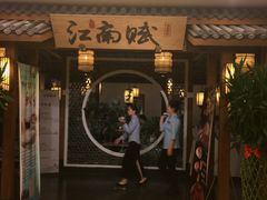 -江南赋(内蒙古大厦店)