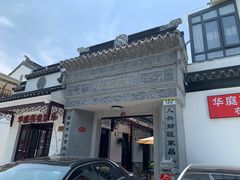 -华庭苑农家乐(旺山店)