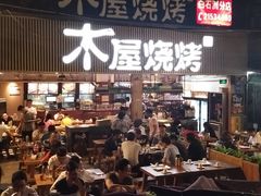 门面-木屋烧烤(白石洲店)