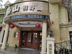 门面-子霖南山鲜虾面(南山总店)