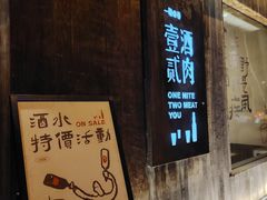 -壹酒贰肉1926·深夜食堂(九纬路店)