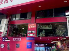 -欧阳小姐在成都(鼓楼店)