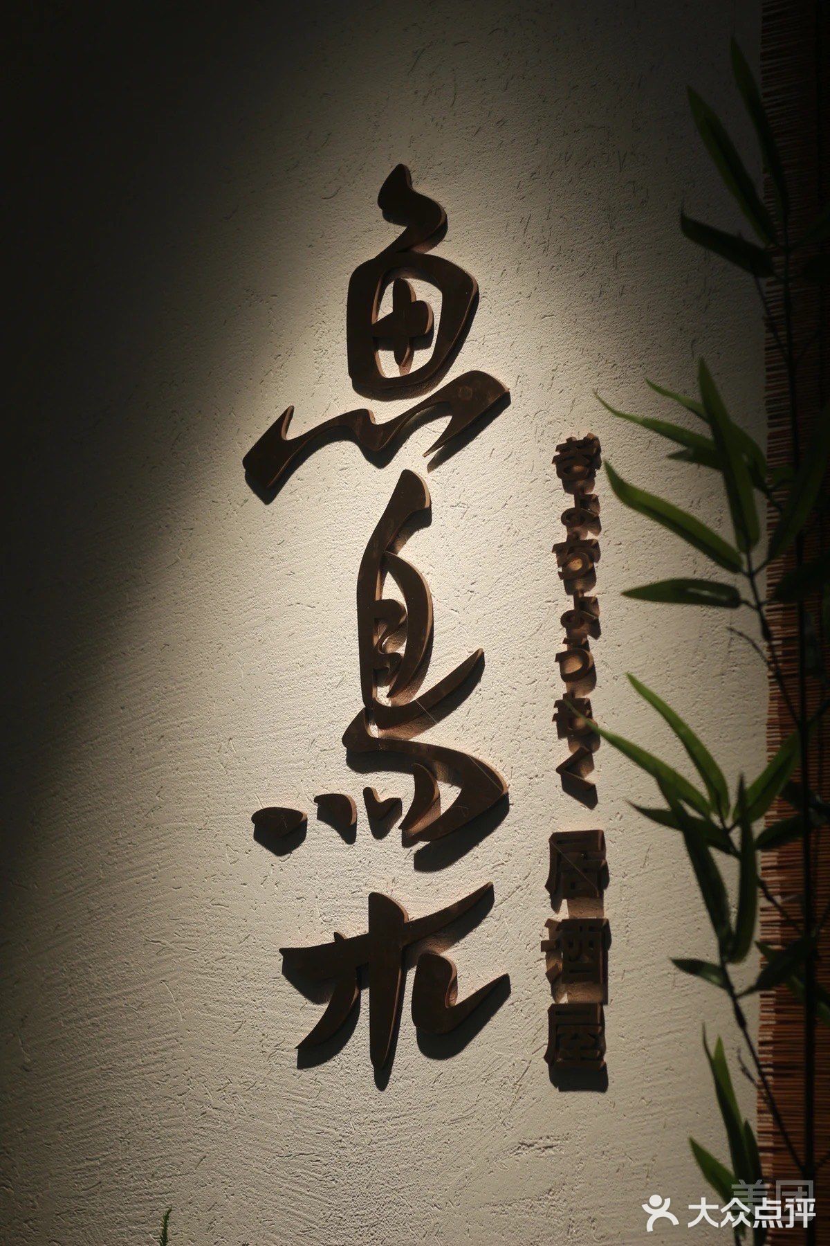 一家居酒屋 最好吃的竟然是火腿（不是一家店啦！）