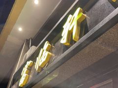 门面-富临轩私房菜(集庆门大街店)