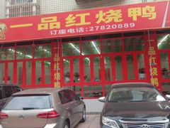 门面-一品红烧鸭特色川菜(三岔湖店)