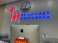 -中科领军口腔