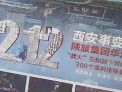 -《12·12》西安事变大型实景演出