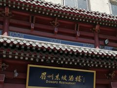 -眉州东坡(民族园店)