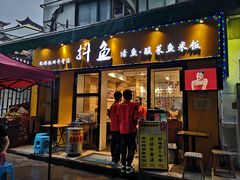 -抖鱼-抖音酸菜鱼(惠福东路店)