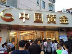 android_upload_pic-中国黄金(塘桥店)