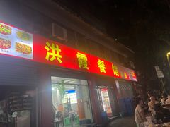 -洪霞餐馆