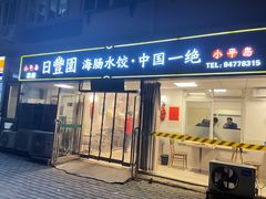 门面-日丰园海肠水饺·老字号大连海鲜(小平岛总店)