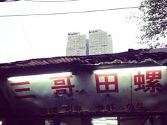 三哥田螺-三哥田螺(北书院街店)