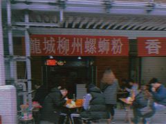 -龍城柳州螺蛳粉(群星路店)