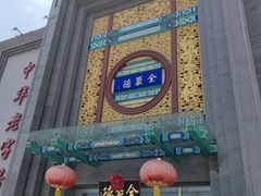 -北京全聚德(方庄店)