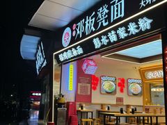 -十八梯邓凳面(大坪正街店)