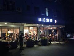 门面-肆拾壹號烤肉(龙岗店)