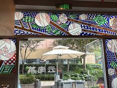 -一坐一忘云南菜(嘉里中心店)