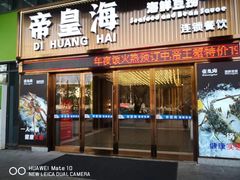 -帝皇海海鲜豆捞(桐泾商务广场店)
