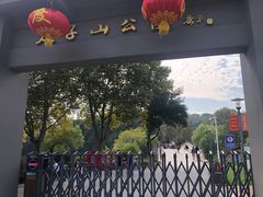 -太子山公园(园东路)