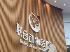 -联合动物医院(光谷诊疗中心)
