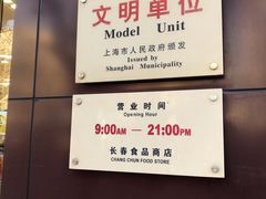 -上海市长春食品商店(淮海中路店)