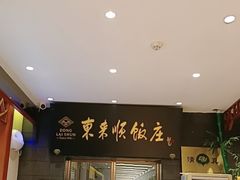 -东来顺饭庄(天坛店)