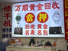 -万顺奢侈品黄金名表名包回收(青浦店)