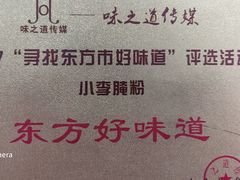 -小李腌粉(东海店)