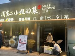 -周家二小姐的菜(西津渡店)