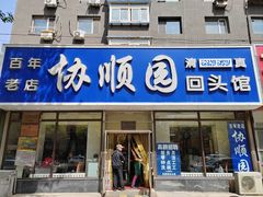-协顺园回头馆(南顺城路店)