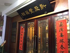 门面-新聚丰菜馆(太监弄店)