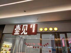 -壶见(苏宁广场B区店)