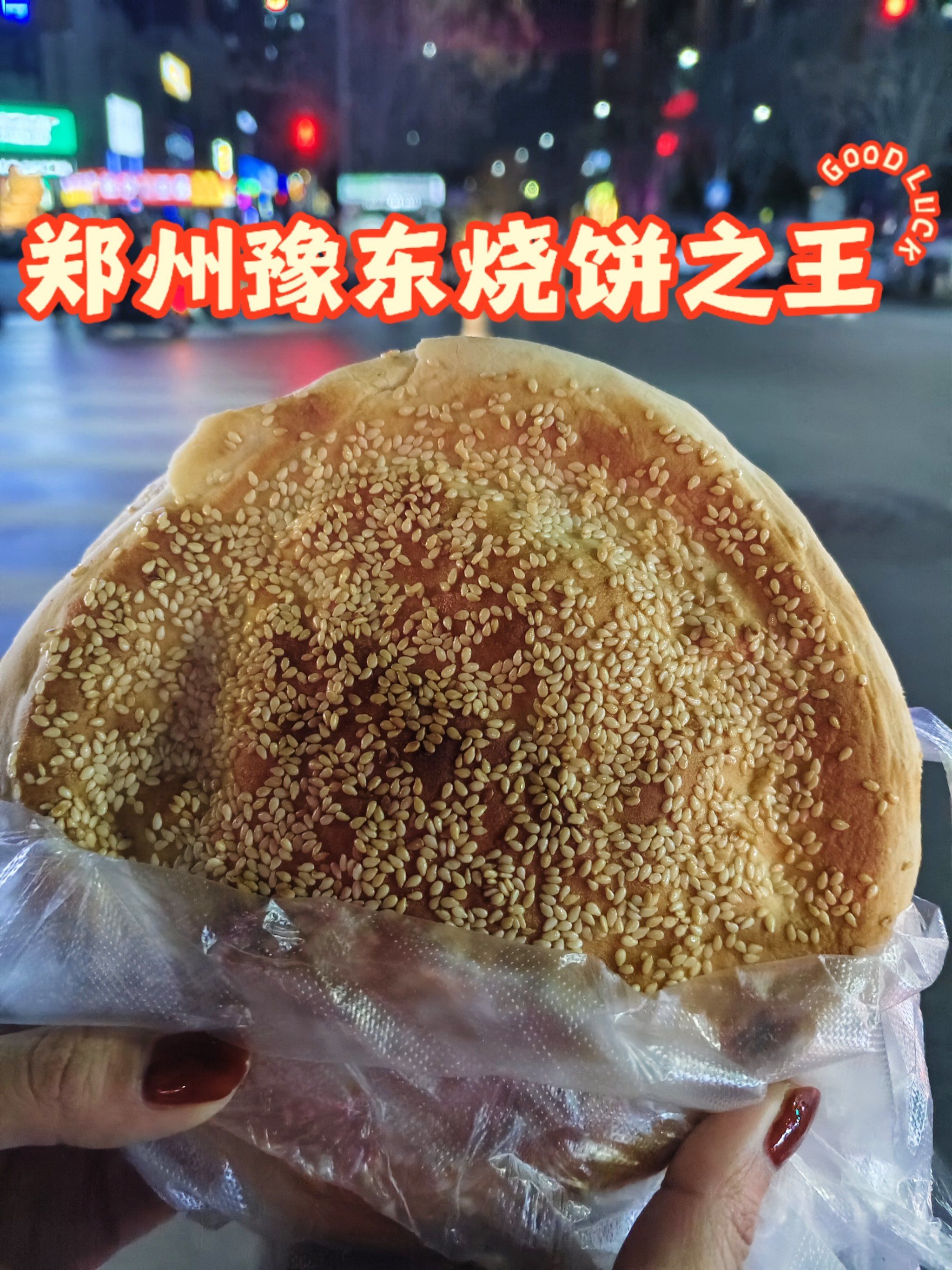 郑州芝麻盖烧饼之神