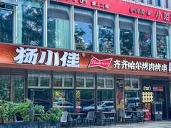 -杨小佳·齐齐哈尔烤肉·烤串(广州店)