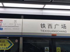 -铁西广场(地铁站)