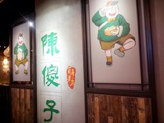 门面-陈傻子餐厅(世纪都会店)