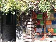 -四喜小胖·北京涮肉(五道营店)