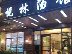 门面-悦林汤馆(观海店)