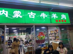-内蒙古牛羊肉特色美食(后海滨路店)