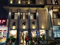 -盘飧市(春熙路店)