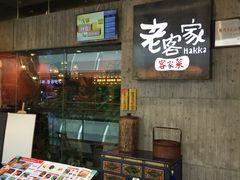 -老客家·客家菜(万达店)