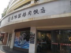 门面-春梅里卤鹅馆·47年老字号(东厦分店)